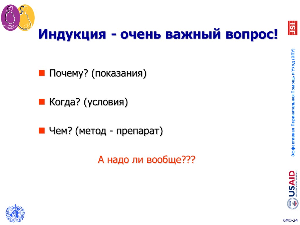 Индукция - очень важный вопрос! Почему? (показания) Когда? (условия) Чем? (метод - препарат) А